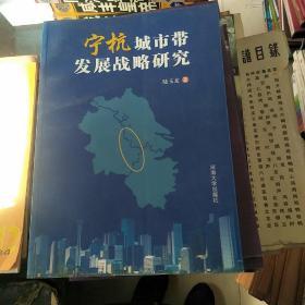 寧杭城市帶發(fā)展戰(zhàn)略研究