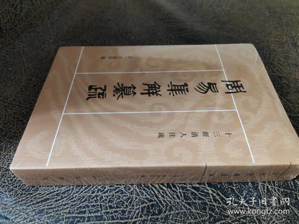 周易集解纂疏