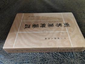 周易集解纂疏