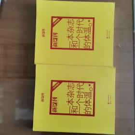 一本杂志和一个时代的体温-新周刊16年精选（上.下册）：《新周刊》16年精选