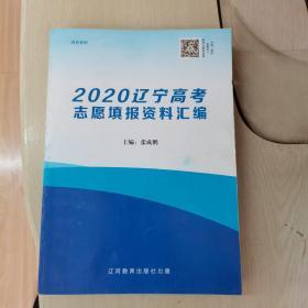 2020辽宁高考志愿填报资料汇编