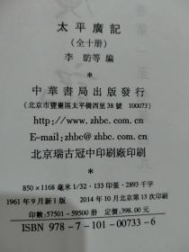 太平广记（全十册）10卷本全，中华书局2014年印度，未阅书