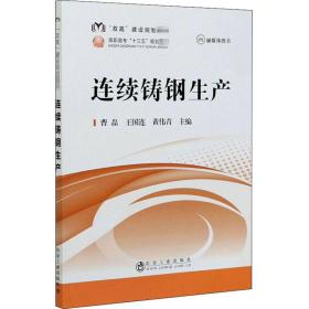 连续铸钢生产/“双高”建设规划教材