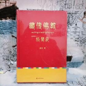 藏传佛教极简史（一本真诚而有温度的藏传佛教发展史，佛教徒的指引书，佛学爱好者的入门书，大众读者的历史普及书。）