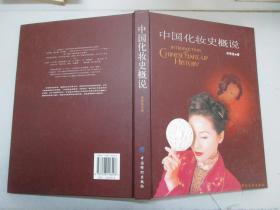 中国化妆史概说 中国纺织出版社2000年 16开精装