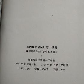 株洲硬质合金厂志1953-1980 、1981-1990、1991-2003、2004-2013（4本合售）