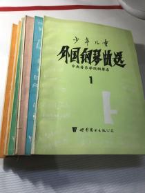 少年儿童外国钢琴曲选 1-6（6上下）（7本合售）