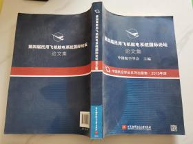 第四届民用飞机航电系统国际论坛论文集