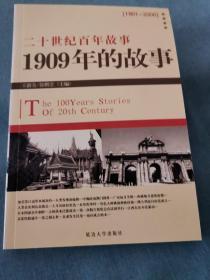 二十世纪百年故事 ：1909年的故事