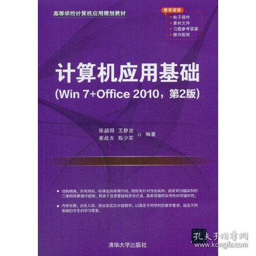 计算机应用基础（Win 7+Office 2010第2版） 张韶回 王静波 崔战友 陈少军 编著 9787302562467 清华大学出版社