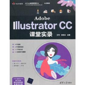 Adobe Illustrator CC课堂实录