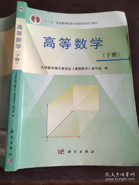 高等数学 (下册）