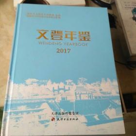 文登年鉴 2017