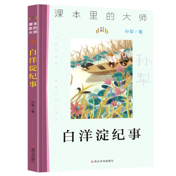 白洋淀纪事/课本里的大师