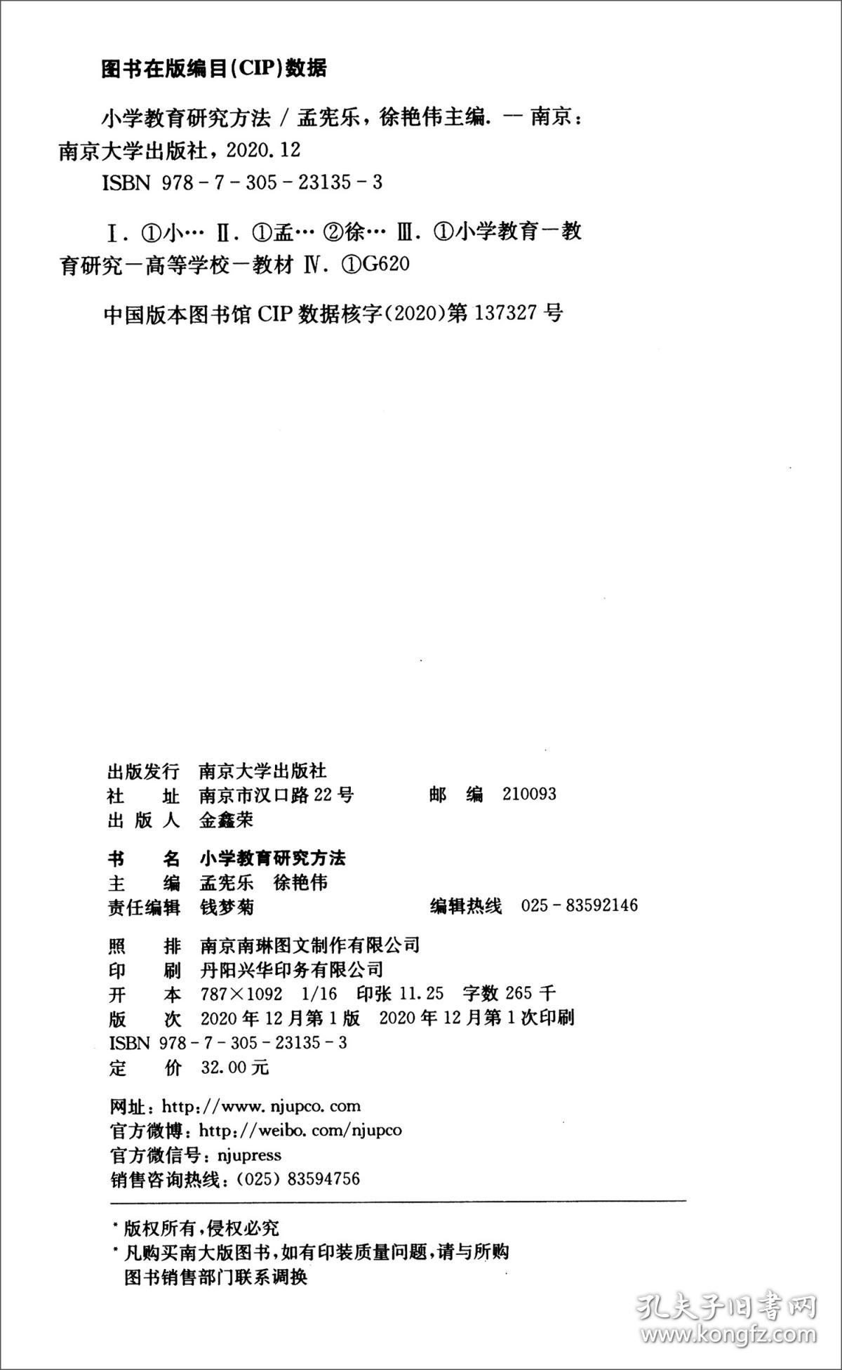 小学教育研究方法