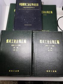 煤炭工业法规汇编：1984年+1985年+1986年+1987年+【1949-1983 补编：（一）标准，（二）设计，（三）综合】+【1984-1986 补编：标准，综合】【9册和售】