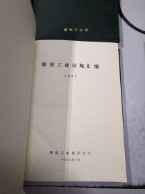 煤炭工业法规汇编：1984年+1985年+1986年+1987年+【1949-1983 补编：（一）标准，（二）设计，（三）综合】+【1984-1986 补编：标准，综合】【9册和售】