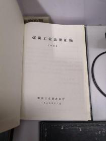 煤炭工业法规汇编：1984年+1985年+1986年+1987年+【1949-1983 补编：（一）标准，（二）设计，（三）综合】+【1984-1986 补编：标准，综合】【9册和售】