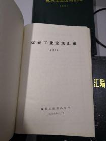 煤炭工业法规汇编：1984年+1985年+1986年+1987年+【1949-1983 补编：（一）标准，（二）设计，（三）综合】+【1984-1986 补编：标准，综合】【9册和售】