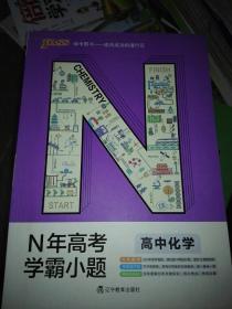 绿卡图书 2018N年高考学霸小题：高中
数学，语文，英语，化学，生物，
历史，地理，道德与法治