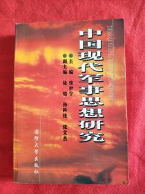 中国现代军事思想研究