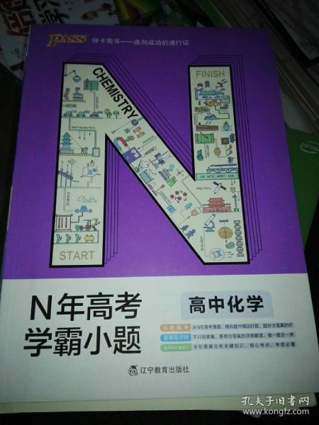 绿卡图书 2018N年高考学霸小题：高中化学（通用版）