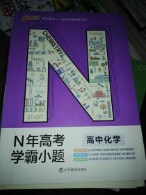 绿卡图书 2018N年高考学霸小题：高中化学（通用版）