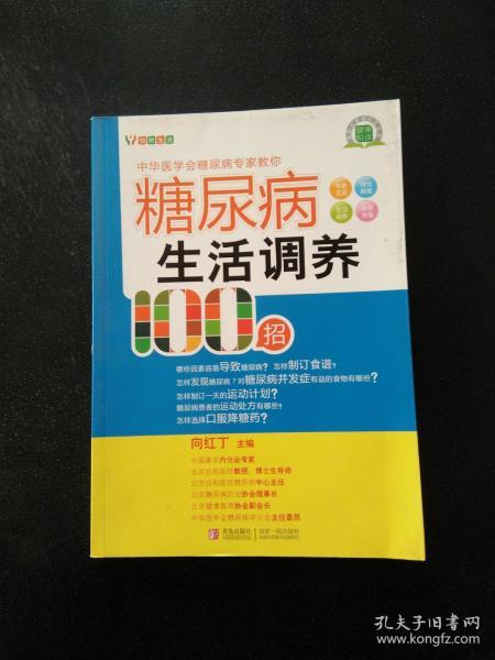 糖尿病生活调养100招