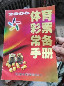 2006体育彩票常备手册