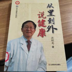 从里到外说健康：多位知名健康专家联袂推荐从全新的;
以全新的角度提出了许多科学和具体的健康养生方法;
一本真正贴近老百姓的健康丛书，通俗易懂，有理有据;
洪昭光年度最新奉献，再度推出昭光健康直通车系列丛书之《从里到外说健康》;