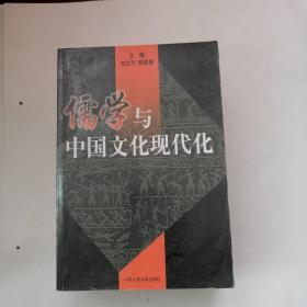 儒学与中国文化现代化