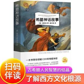 希腊神话故事 快乐读书吧四年级小学生课外阅读书籍 班主任老师推荐经典书目古希腊罗马神话故事