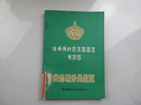 哈希姆約旦王國國王侯賽因