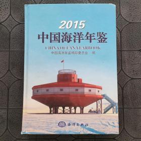 2015中国海洋年鉴