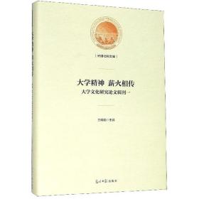 大学精神 薪火相传 大学文化研究论文辑刊一（精装）I2-20-4-1