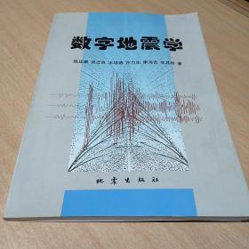 数字地震学