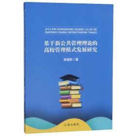 基于新公共管理理论的高校管理模式发展研究