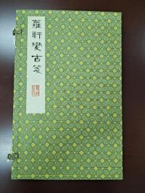 萝轩变古笺，散叶，非常精美，2013年一版一印，原定价1500，现价628包邮