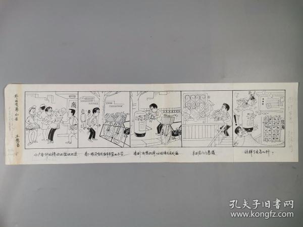 孙-以-增旧藏： 著名漫画家 王德昌 漫画原稿一张 HXTX322754