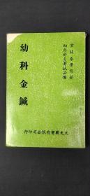 幼科金鍼