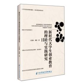 新时代大学生创业教育的理论与实践研究