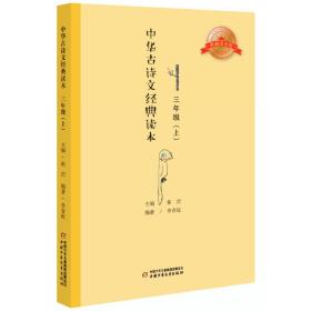 中华古诗文经典读本·小学生课外阅读书籍·注释版：三年级上