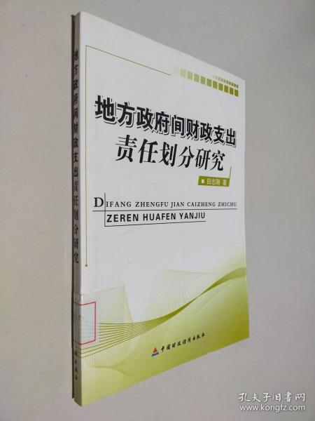 地方政府间财政支出责任划分研究