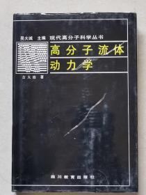 高分子流体动力学