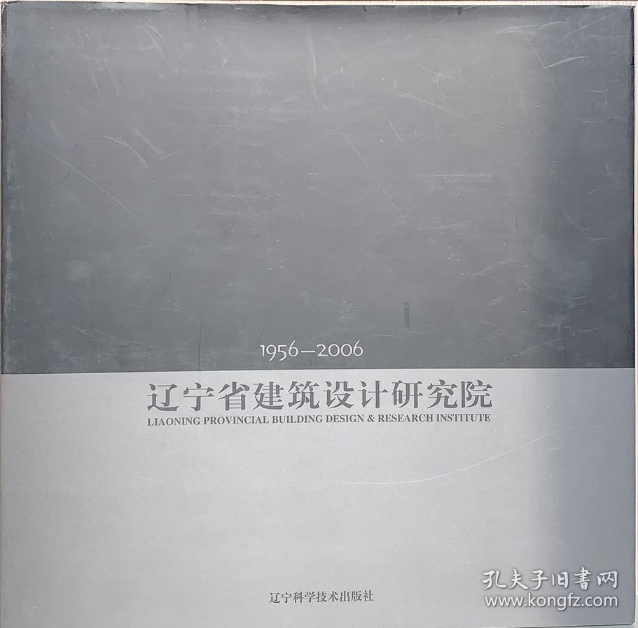 辽宁省建筑设计研究院（1956--2006）（建筑图册）