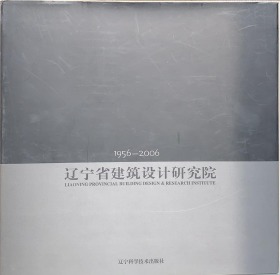 辽宁省建筑设计研究院（1956--2006）（建筑图册）