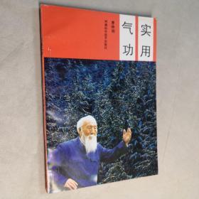 实用气功 32开 平装本  曹钟刚 著 河南科学技术出版社 1988年1版6印 私藏 9.5品