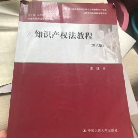 知识产权法教程（第六版）（21世纪民商法学系列教材；第八届全国高校出版社优秀畅销书一等奖；上海市