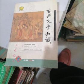 古典文学知识2006一（1一6）