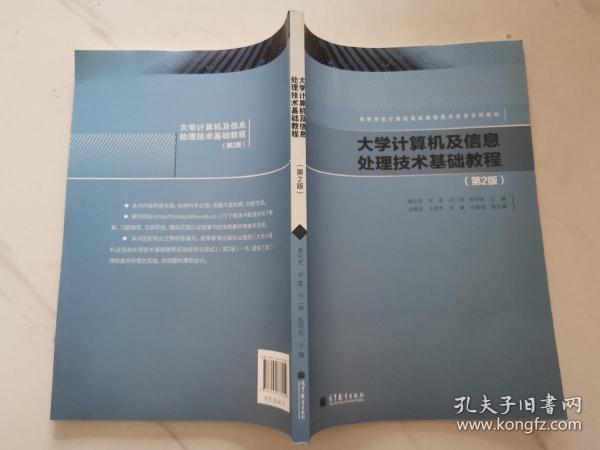 高等学校计算机基础课程改革系列教程：大学计算机及信息处理技术基础教程（第2版）